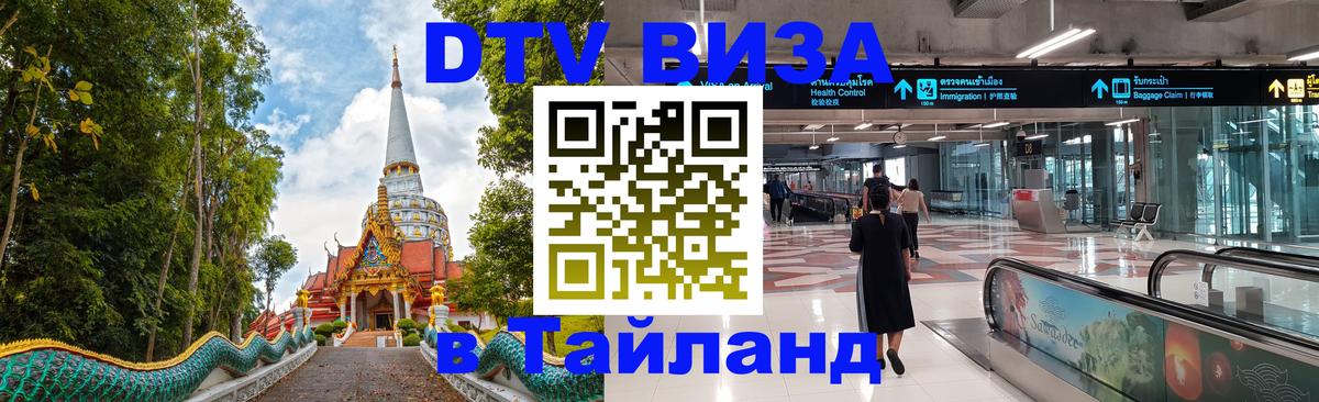 Destination Thailand Visa (DTV виза) Скопье 